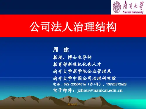 公司法人治理结构(精编课件).ppt