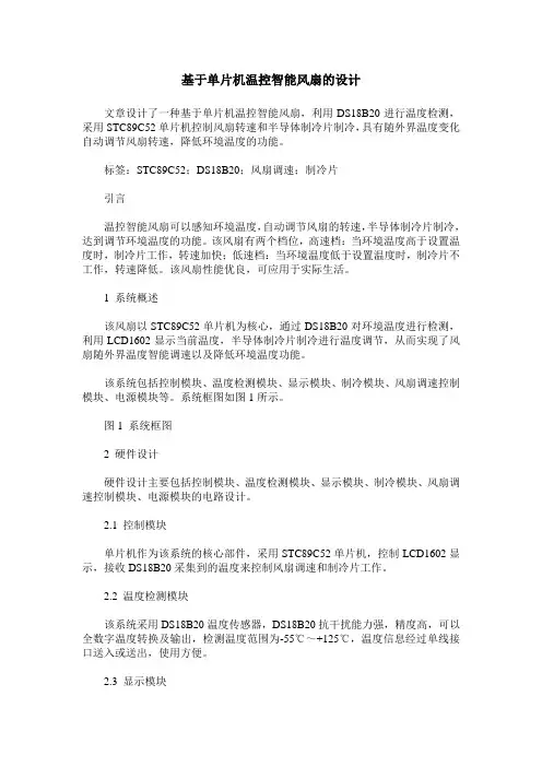 基于单片机温控智能风扇的设计 2