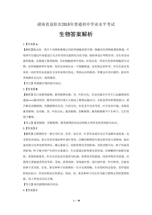 2018年湖南省益阳市中考生物试卷-答案