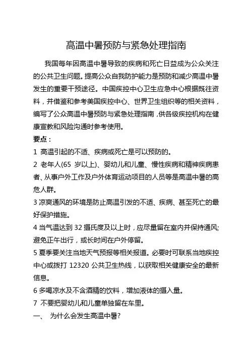 高温中暑预防与紧急处理指南