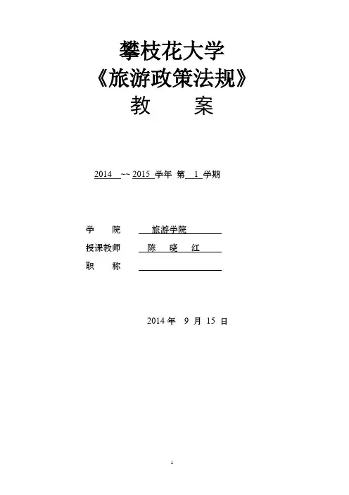 旅游政策法规教案