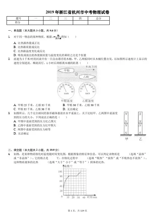 2019年浙江省各地市中考物理试卷合集(11套含答案解析)
