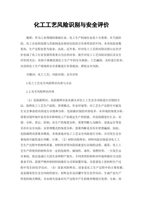 化工工艺风险识别与安全评价