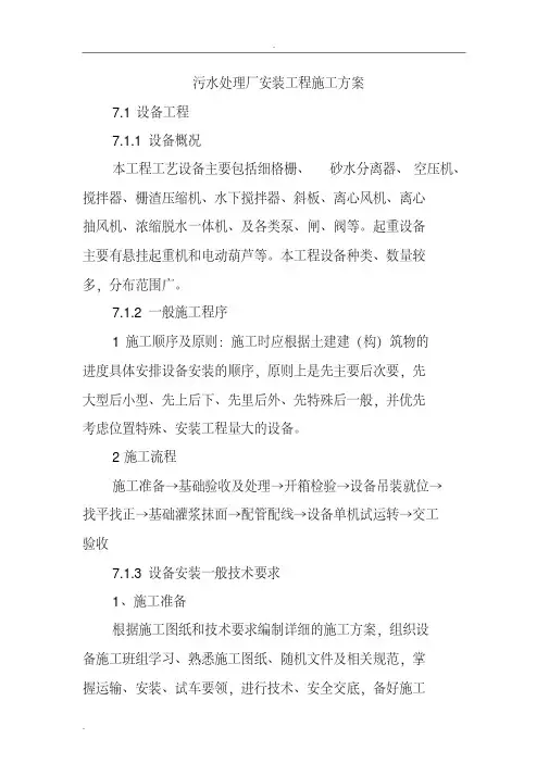 污水处理厂安装工程施工方案