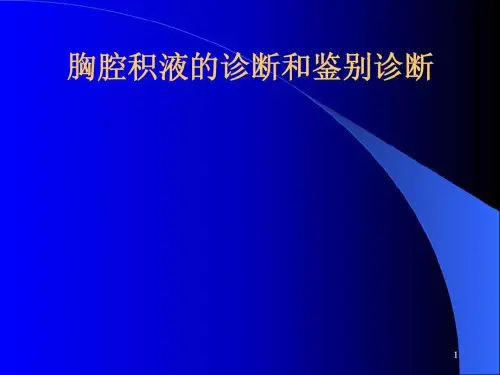 胸腔积液的诊断和鉴别诊断(1)