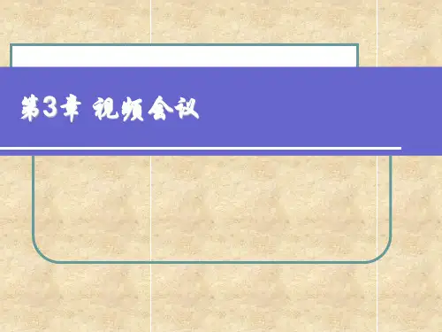 第3章视频会议
