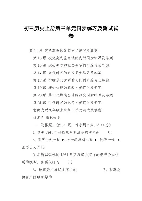 初三历史上册第三单元同步练习及测试试卷