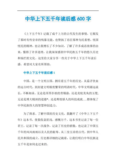 中华上下五千年读后感600字