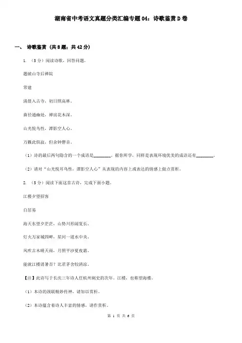 湖南省中考语文真题分类汇编专题04：诗歌鉴赏D卷