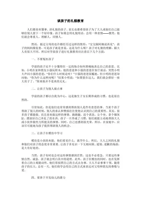 谈孩子的礼貌教育