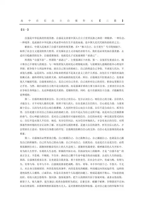 高中自信自立自强作文三篇