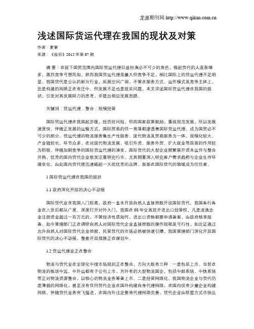 浅述国际货运代理在我国的现状及对策
