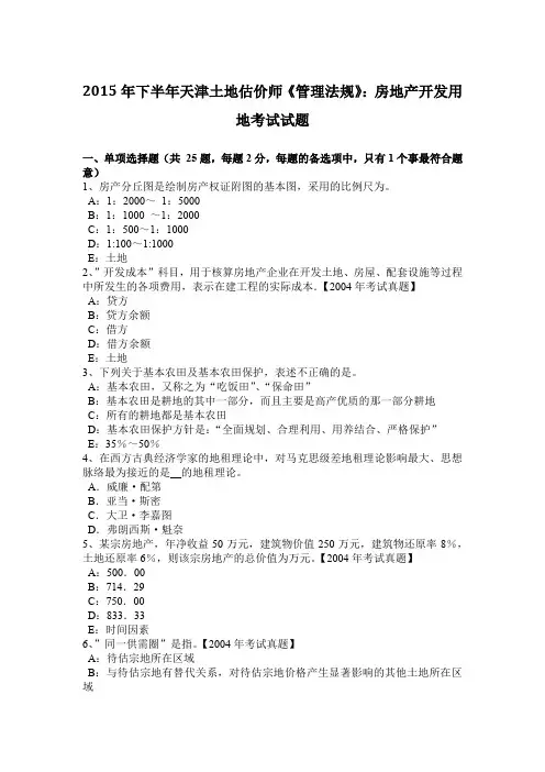 2015年下半年天津土地估价师《管理法规》：房地产开发用地考试试题