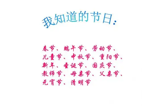 苏教版小学二年级语文下册课件_4快乐的节日