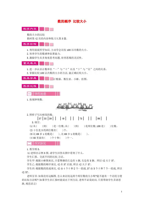 一年级数学下册第4单元100以内数的认识数的顺序比较大小教案1新人教版20190329489