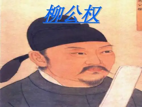 柳公权