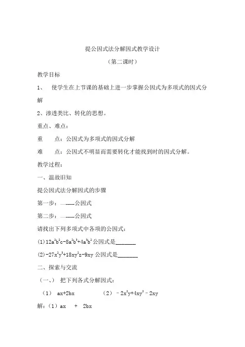提公因式法分解因式2教学设计