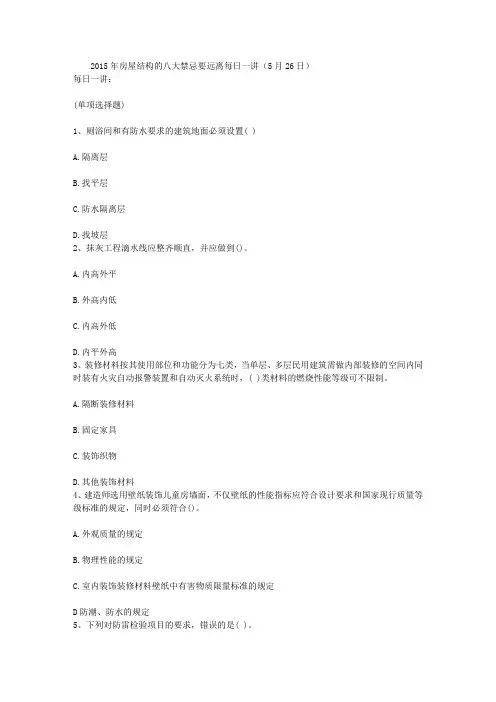 2015年房屋结构的八大禁忌要远离每日一讲(5月26日)