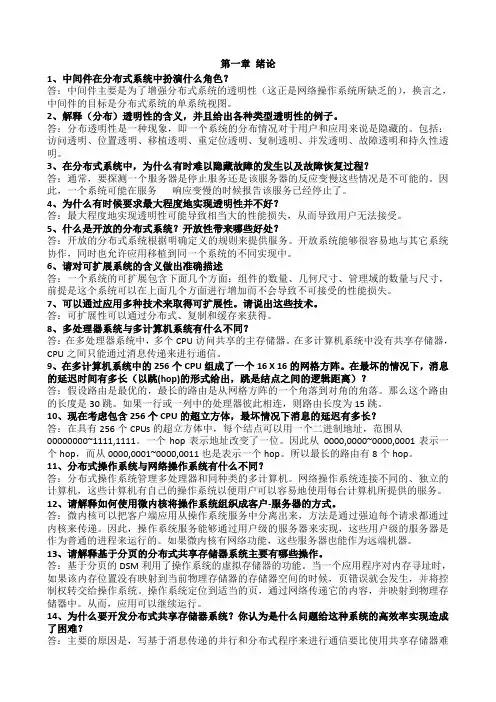 分布式系统原理和课后习题答案