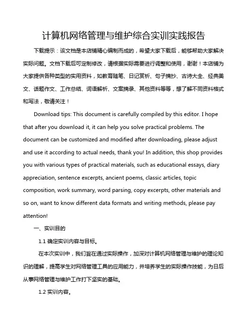 计算机网络管理与维护综合实训实践报告