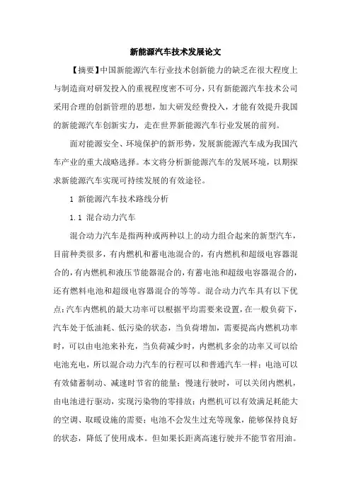 新能源汽车技术发展论文