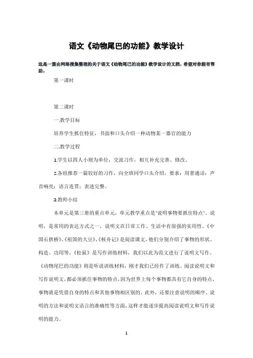 语文《动物尾巴的功能》教学设计