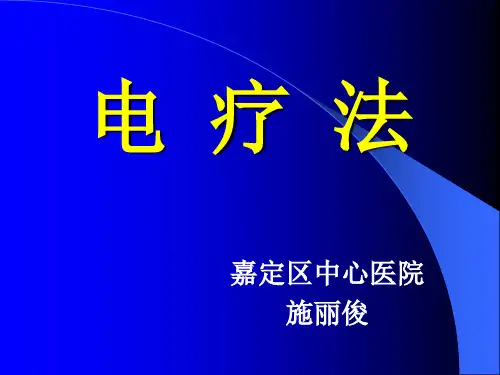 电疗法