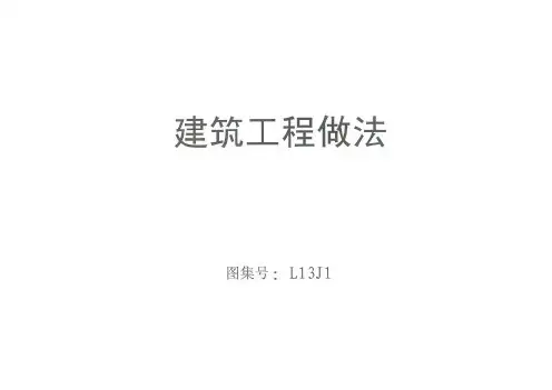 最全的L13J1建筑工程做法word版本