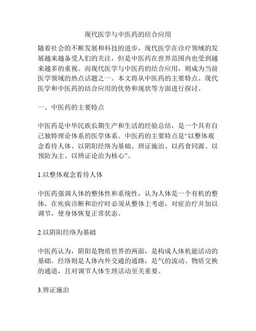 现代医学与中医药的结合应用