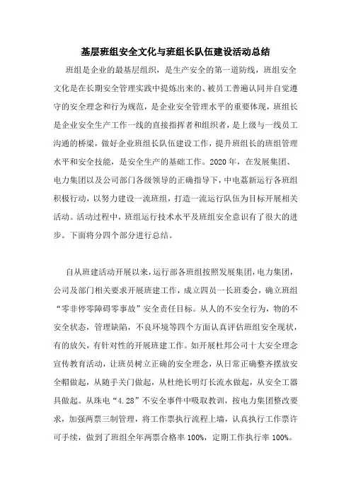 基层班组安全文化与班组长队伍建设活动总结