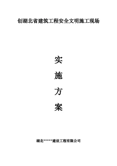 创省安全文明施工现场实施方案