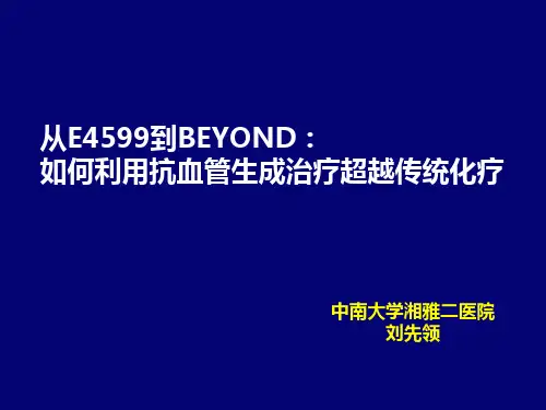 1.刘先领-从E4599到BEYOND：如何利用抗血管生成治疗超越传统化疗