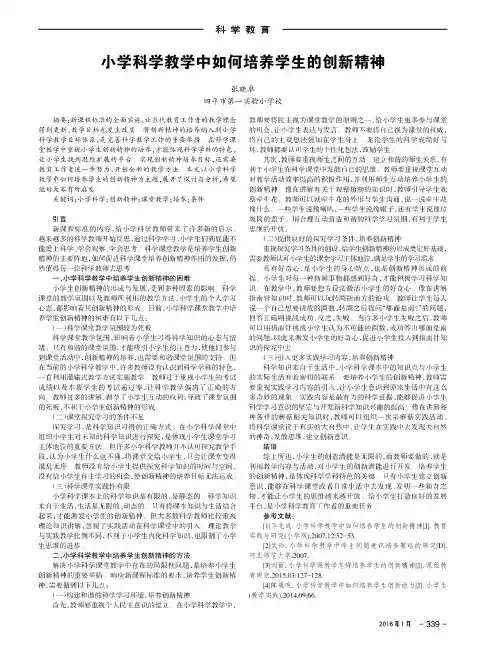 小学科学教学中如何培养学生的创新精神