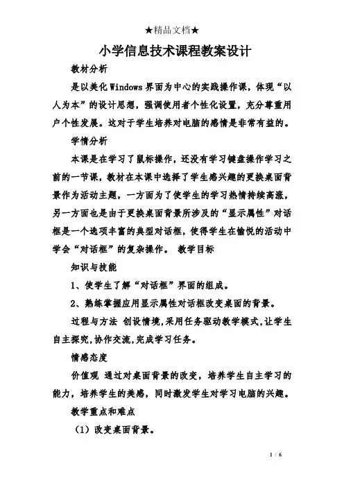 小学信息技术课程教案设计