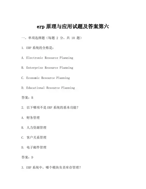 erp原理与应用试题及答案第六
