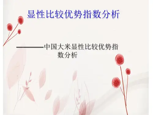 显性比较优势指数