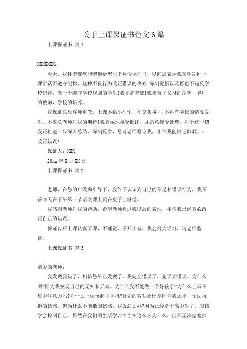 关于上课保证书范文6篇
