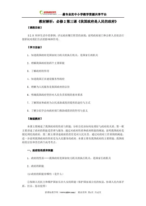 教材解析：必修2第三课《我国政府是人民的政府》