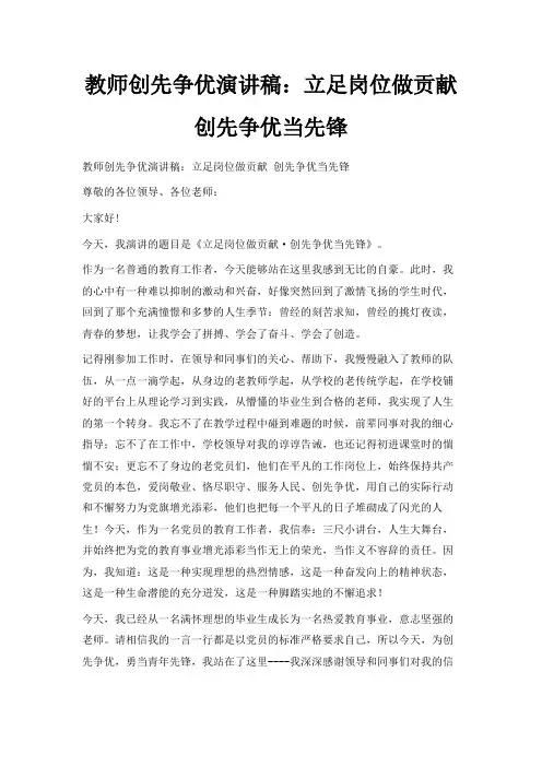 最新-教师创先争优演讲稿立足岗位做贡献 创先争优当先锋 精品