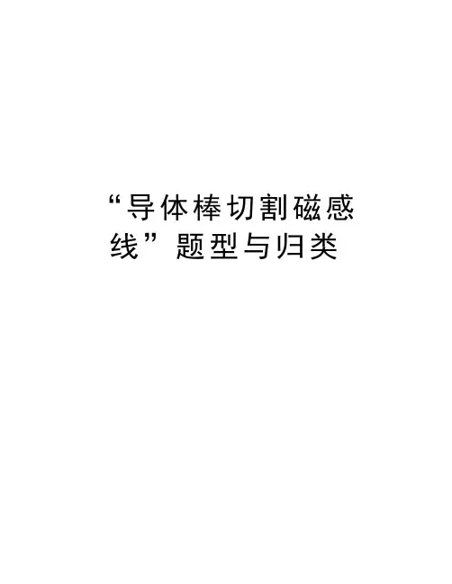 “导体棒切割磁感线”题型与归类电子教案