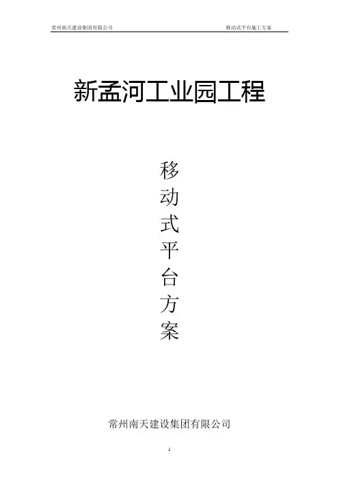 移动式操作平台方案