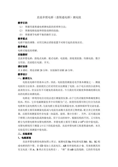 直流单臂电桥(惠斯通电桥)测电阻