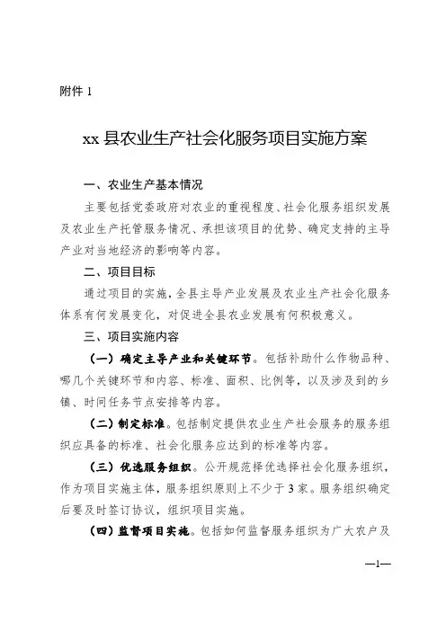 xx县农业生产社会化服务项目实施方案