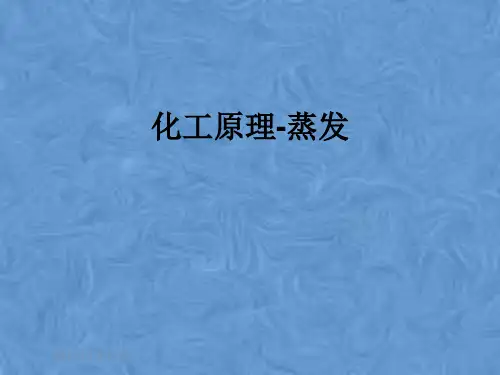 化工原理-蒸发