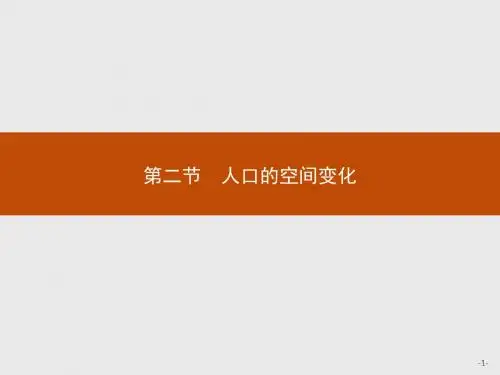 高中地理必修21.2-人口的空间变化(人教版)全面版