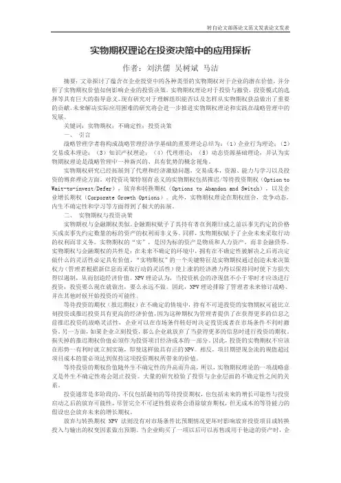 实物期权理论在投资决策中的应用探析