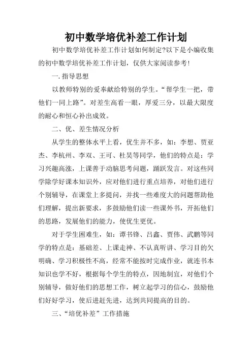 初中数学培优补差工作计划