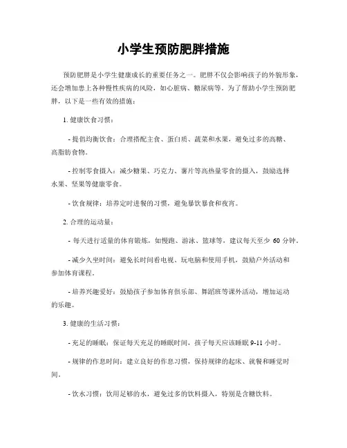 小学生预防肥胖措施 2