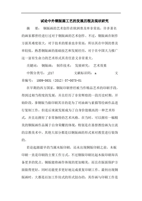 中外铜版画工艺的发展历程及现状研究