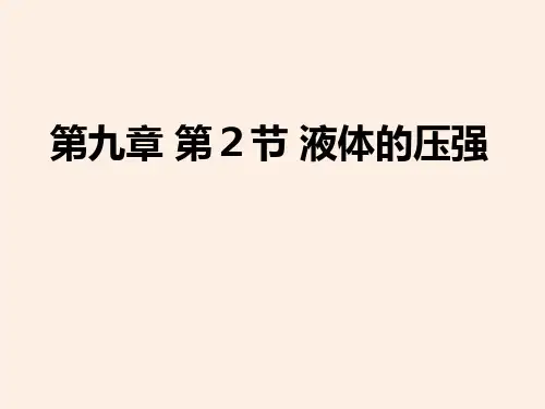初中物理_液体压强教学课件设计